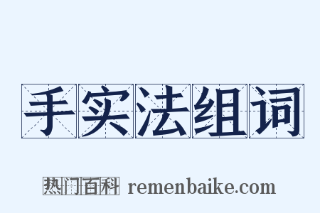 手实法组词是什么意思的图片